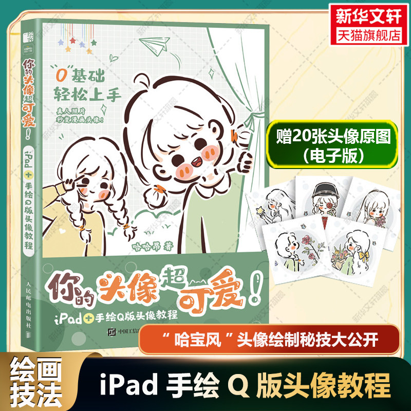 【新华文轩】你的头像超可爱!IPAD+手绘Q版头像教程 哈哈昂 正版书籍 新华书店旗舰店文轩官网 人民邮电出版社,书籍/杂志/报纸,绘画（新）,淘宝优惠券,粉丝福利购,淘宝优惠卷