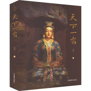 【新华文轩】天下一家 吴琼 正版书籍小说畅销书 新华书店旗舰店文轩官网 中国藏学出版社