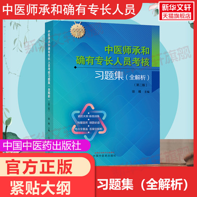 中医师承和确有专长人员考核习题集 全解析(第2版) 中国中医药出版社中医药考试资料中医师承全套教材和特长笔试考核指导书