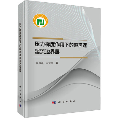 压力梯度作用下的超声速湍流边界层 孙明波,王前程 正版书籍 新华书店旗舰店文轩官网 科学出版社