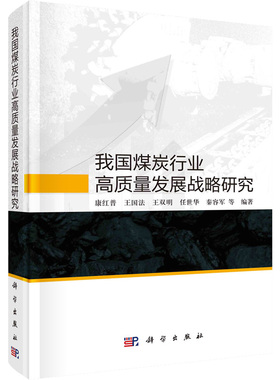 我国煤炭行业高质量发展战略研究 康红普 等 正版书籍 新华书店旗舰店文轩官网 科学出版社