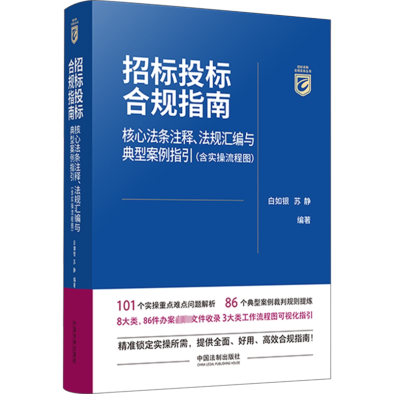 招标投标合规指南 中国法制出版社 正版书籍 新华书店旗舰店文轩官网
