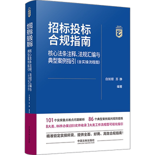 招标投标合规指南 核心法条注释、法规汇编与典型案例指引(含实操流程图) 中国法制出版社 正版书籍 新华书店旗舰店文轩官网