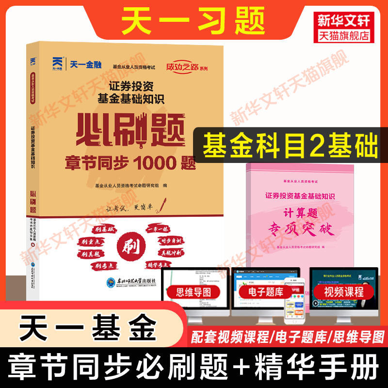 科二习题 基金从业资格2024年证券投资基金基础知识必刷题 题库 天一官方基金从业资格证考试基从人员 搭教材历年真题试卷