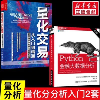 Python金融大数据分析+量化交易 (德)伊夫·希尔皮斯科(Yves Hilpisch) 正版书籍 新华书店旗舰店文轩官网 人民邮电出版社