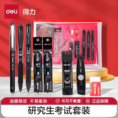 得力考研文具套装学生用V1研究生考试专用中性笔连中三元2b涂卡笔答题卡自动铅笔2比橡皮全套大礼包金榜题名