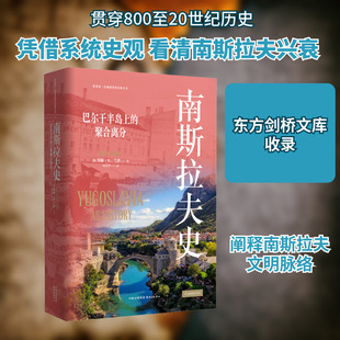 南斯拉夫史 (美)约翰·R.兰普 东方出版中心 正版书籍 新华书店旗舰店文轩官网