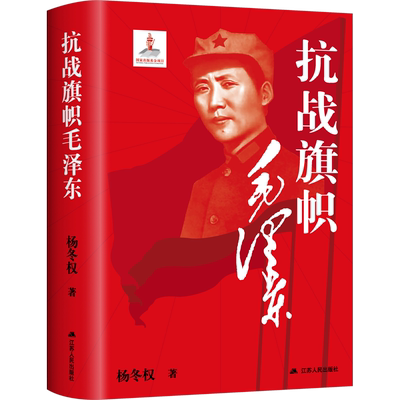 抗战旗帜毛泽东 党史研究专家杨冬权详细梳理毛泽东在抗战时期的文献资料中国抗战十几个方面的100多个准确预见中国好书正版书籍