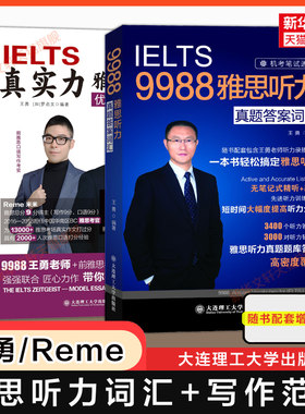 王勇老师9988雅思听力真题答案词汇+真实力写作优质范文集第二版 IELTS考试学习资料教材单词书高分 可搭剑雅剑桥真题21王陆语料库