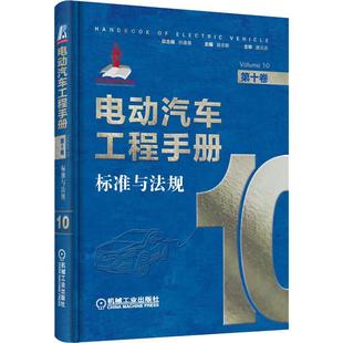 正版 标准与法规 书籍 新华书店旗舰店文轩官网 社 电动汽车工程手册 机械工业出版 第10卷