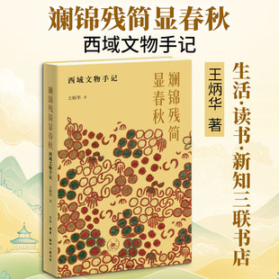 斓锦残简显春秋：西域文物手记 王炳华 著 生活·读书·新知三联书店 正版书籍 新华书店旗舰店文轩官网