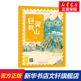【新华文轩】巨灵劈山 正版书籍 新华书店旗舰店文轩官网 新疆科学技术出版社