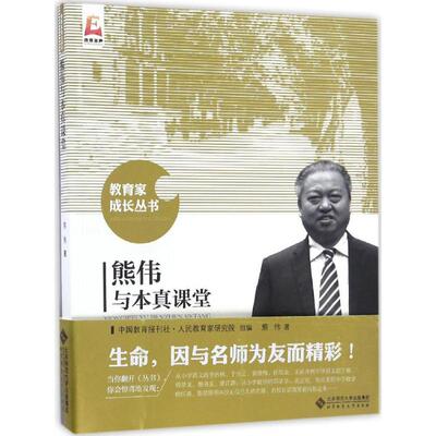 【新华文轩】熊伟与本真课堂 熊伟 著;中国教育报刊社人民教育家研究院 组编 正版书籍 新华书店旗舰店文轩官网