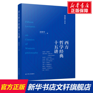 江苏人民出版 赵敦华 社 正版 新华书店旗舰店文轩官网 西方哲学经典 书籍 十五讲