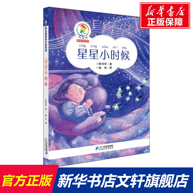 星星小时候彩乌鸦原创系列注音版 陈诗哥 6-10岁小学生课外阅读读物儿童文学青少年故事书宝宝童话书一年级