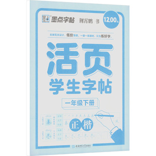 【新华文轩】墨点字帖:活页学生同步练字帖·1年级下册 荆霄鹏 书 正版书籍 新华书店旗舰店文轩官网 安徽师范大学出版社