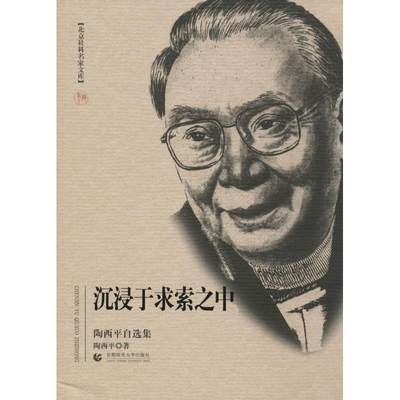 【新华文轩】沉浸于求索之中 陶西平 首都师范大学出版社 正版书籍 新华书店旗舰店文轩官网