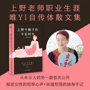 【赠金句本子】上野千鹤子的午后时光 厌女作者上野千鹤子新作 叛逆女性坦率心声 职业生涯自传集体散文 磨铁正版书籍小说畅销书