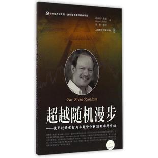 理查德？莱曼 上海财经大学出版 社 超越随机漫步 书籍 美 正版 新华书店旗舰店文轩官网 引起版