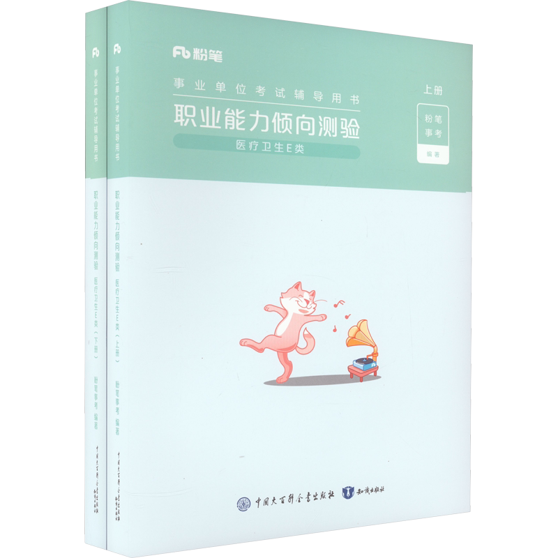 2026事业单位考试辅导用书职业能力倾向测验医疗卫生E类粉笔事业编考试教材真题职业能力倾向测验和综合应用能力联考安徽云南湖北