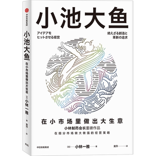 小池大鱼 (日)小林一雅 中信出版社 正版书籍 新华书店旗舰店文轩官网