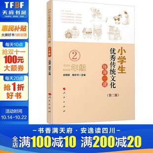 二年级 第二版 人民出版 新华文轩 社 新华书店旗舰店文轩官网 小学生优秀传统文化每周一课 书籍 正版