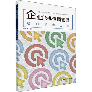 【新华文轩】企业危机传播管理 张慧子 正版书籍 新华书店旗舰店文轩官网 中国传媒大学出版社