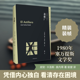 【新华文轩】造船厂 (乌拉圭)胡安·卡洛斯·奥内蒂 正版书籍小说畅销书 新华书店旗舰店文轩官网 作家出版社