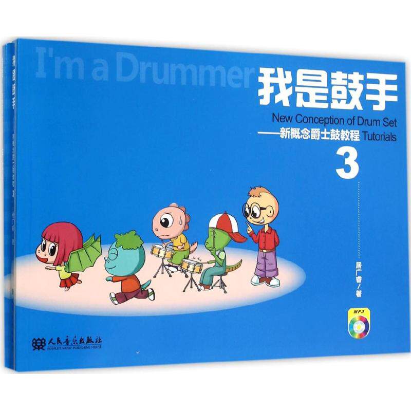 【新华文轩】我是鼓手 新概念爵士鼓教程.3居广睿 著 正版书籍 新华书店旗舰店文轩官网 人民音乐出版社