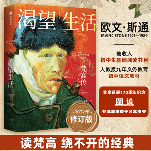 传记小说之父欧文·斯通 40张全彩梵高画作 经典 梁永安教授导读 社 渴望生活 青少年励志读物初中生课外阅读书目中信出版 梵高传