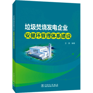 中国电力出版 垃圾焚烧发电企业安健环管理体系建设 新华书店旗舰店文轩官网 书籍 社 正版