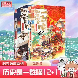 【新华文轩】历史是一群喵12+11 2册装 肥志萌猫系列漫画 假如历史是一群喵元末明初篇 第十二十一册中国历史知识一只猫