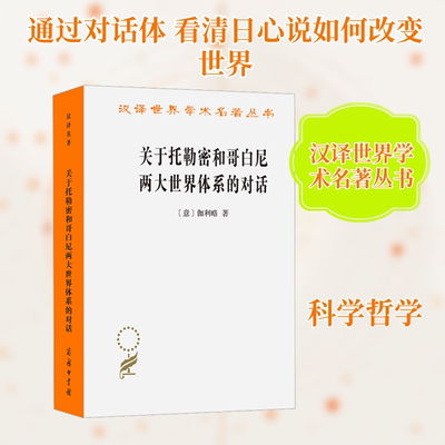 关于托勒密和哥白尼两大世界体系的对话 (意)伽利略 著 商务印书馆 正版书籍 新华书店旗舰店文轩官网