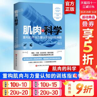 基底理论 书籍 从每一根肌纤维 37个理论要点 26项实践原则 选择 石井直方 构造到很优训练方法 正版 肌肉 吃透肌肉训练 科学