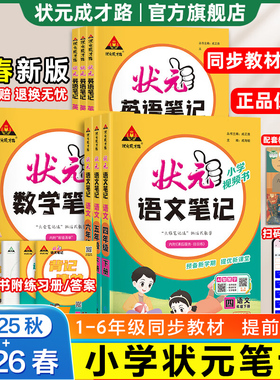 26春新版状元笔记语文二年级三年级下册四五六年级语文笔记数学英语上册人教版北师四川专版苏教25秋课本教材全解课堂笔记教材解读