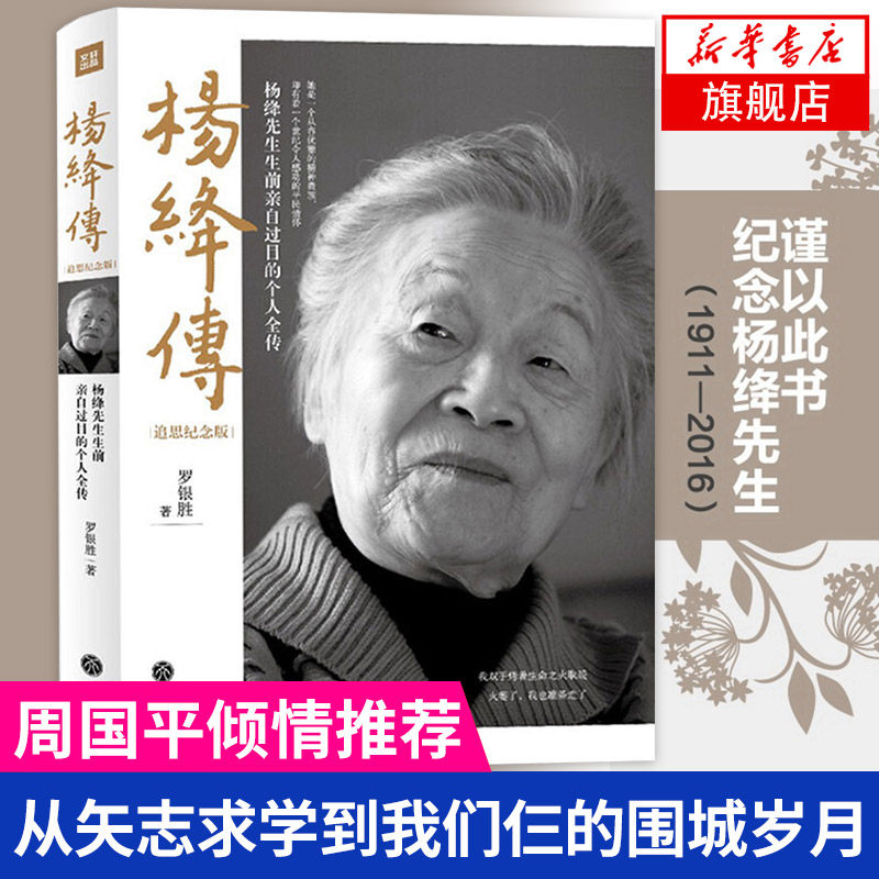 【新华书店】杨绛传 追思纪念版 罗银胜著 杨绛先生生前亲自审阅的个人全传 展现杨绛先生曼妙的人生风景 周国平推荐 人物传记书籍