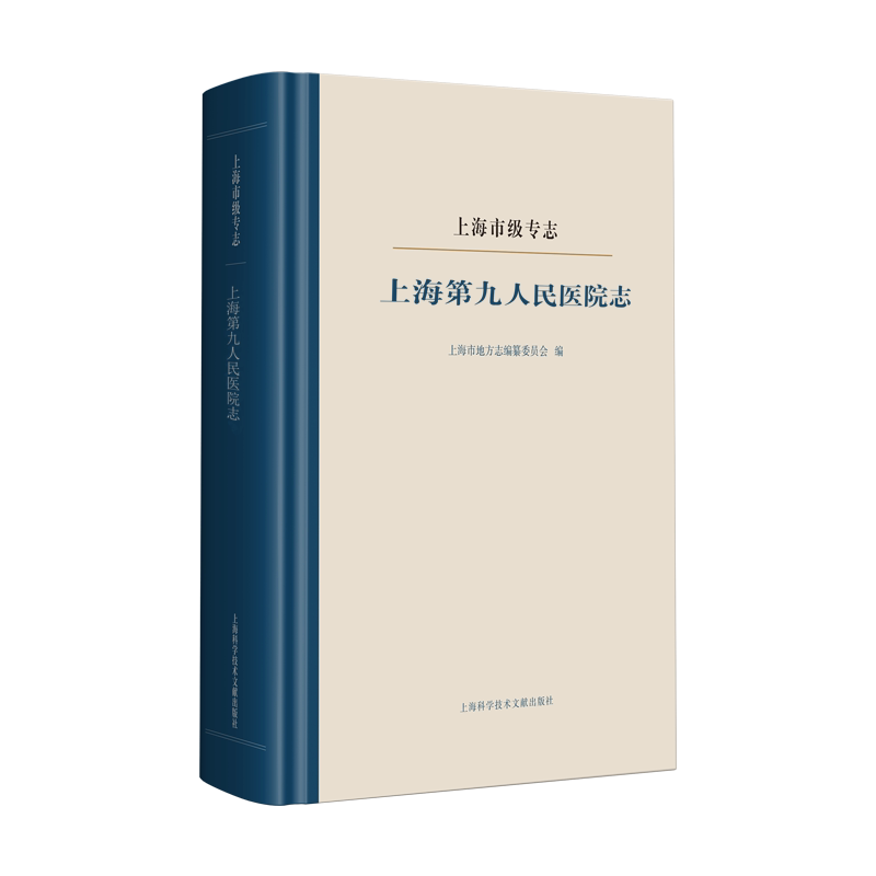 上海第九人民医院志(上海市级专志)(精) 上海市地方志编纂委员会 上海科学技术文献出版社 正版书籍 新华书店旗舰店文轩官网