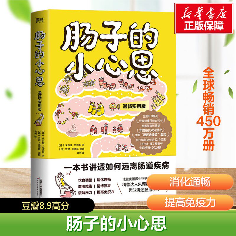 【随书附赠品】肠子的小心思 肠道科百科普书 神奇的消化道之旅保健养生图书 身体五脏养护胃部保健养生常见肠道问题解析正版书籍