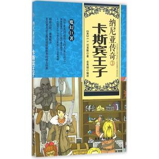 新华书店 8岁儿童绘本 父母与孩子 幼儿园小学生课外书籍阅读 纳尼亚传奇 睡前亲子阅读 老师推荐