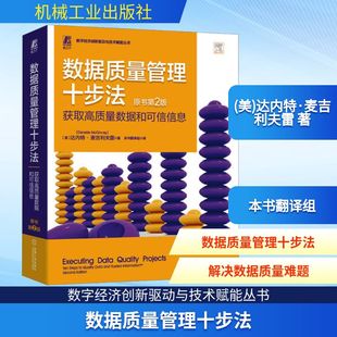 美 原书第2版 达内特·麦吉利夫雷 正版 新华书店旗舰店文轩官网 数据质量管理十步法 书籍 获取高质量数据和可信信息