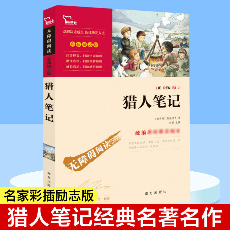 猎人笔记(励志版) 少儿中外名著小学生一二三四年级课外读物经典文学名著故事书籍寒暑假推荐书目新华书店旗舰店正版图片