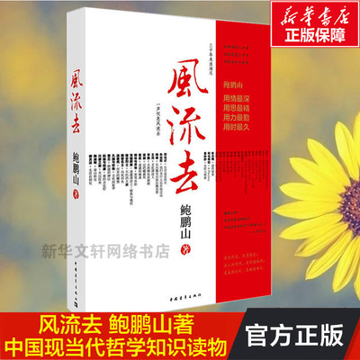 正版现货 风流去 鲍鹏山著 百家讲坛新主讲人哲学知识读物 思想的历史系列天纵圣贤 彀中英雄 地生灵三种书籍  中小学生课外读物