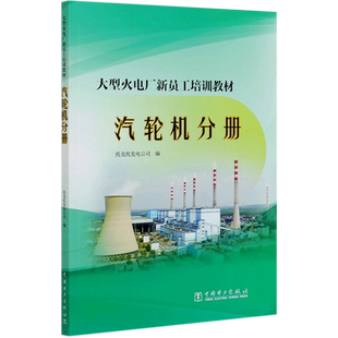 【新华文轩】大型火电厂新员工培训教材(汽轮机分册) 托克托发电公司 正版书籍 新华书店旗舰店文轩官网 中国电力出版社