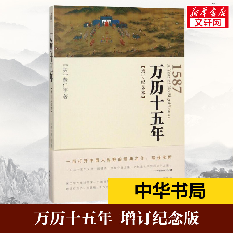 万历十五年(增订纪念本) (美)黄仁宇 著 历史书籍 畅销书中国通史类 中华书局有限公司 新华文轩书店旗舰店正版图书籍 书籍/杂志/报纸 中国通史 原图主图