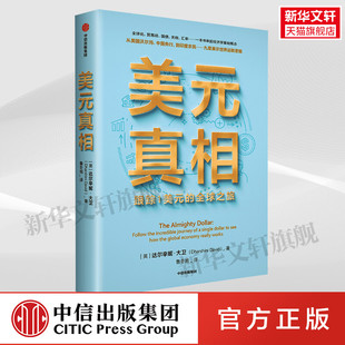 中信正版 全球之旅 真相 大国博弈 跟踪1美元 探讨全球化前景全球贸易关系 美元 阐释大国关系 达尔辛妮大卫著