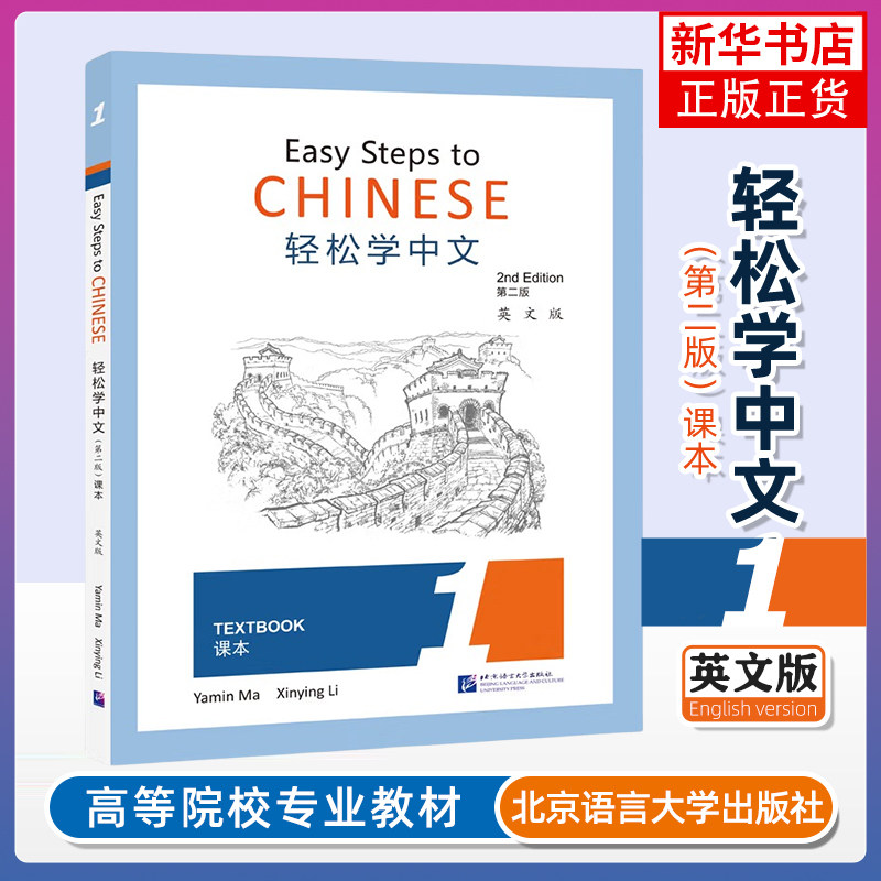 【新华文轩】轻松学中文(第2版)(英文版)课本1 正版书籍 新华书店旗舰店文轩官网 北京语言大学出版社