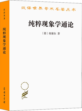 纯粹现象学通论 (德)胡塞尔 商务印书馆 正版书籍 新华书店旗舰店文轩官网