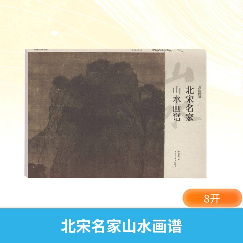 【新华文轩】北宋名家山水画谱 正版书籍 新华书店旗舰店文轩官网 浙江人民美术出版社,书籍/杂志/报纸,绘画（新）,淘宝优惠券,粉丝福利购,淘宝优惠卷
