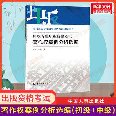 出版专业职业资格考试著作权案例分析选编 初级/中级 2024年可用全国出版专业技术人员资格考试出版编辑 搭配实务基础大纲教材真题