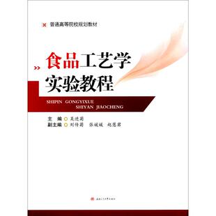 【新华文轩】食品工艺学实验教程 吴进菊 主编 正版书籍 新华书店旗舰店文轩官网 西南交通大学出版社